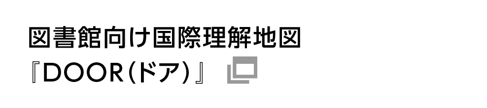 図書館向け国際理解地図『DOOR（ドア）』
