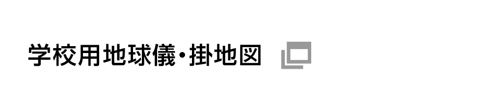 学校用地球儀・掛地図