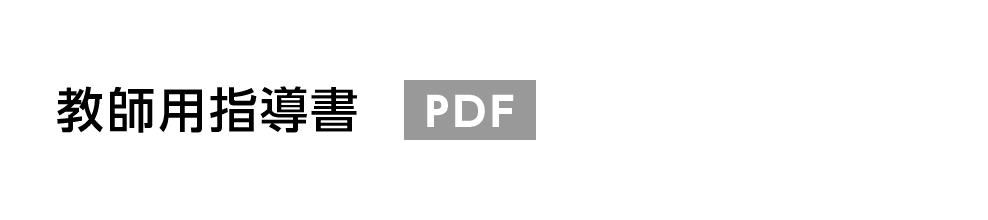 教師用指導書 PDF