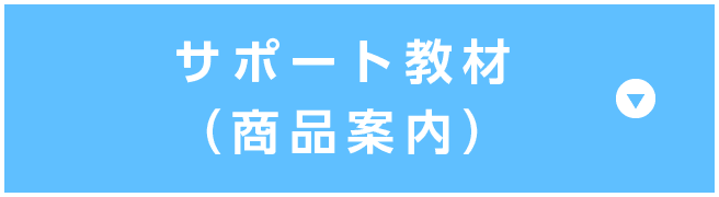 サポート教材（商品案内）