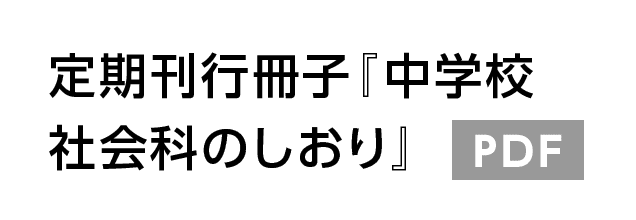 定期刊行冊子『中学校社会科のしおり』 PDF