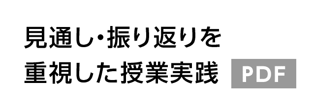 見通し・振り返りを重視した授業実践 PDF