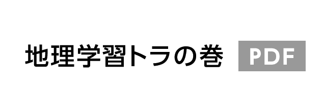 地理学習トラの巻 PDF