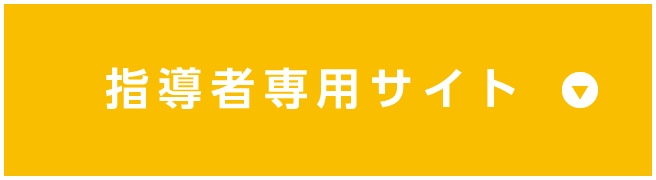 指導者専用サイト