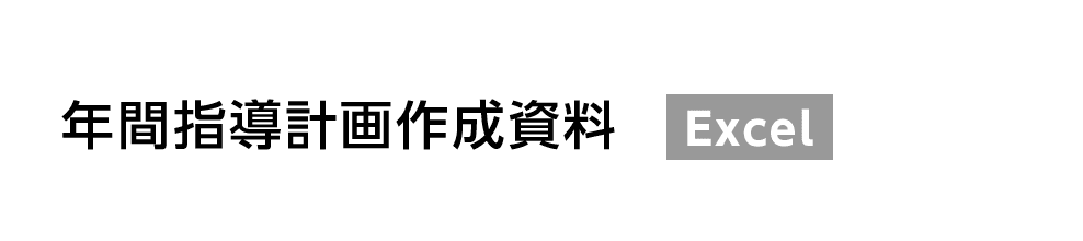 年間指導計画作成資料 Excel
