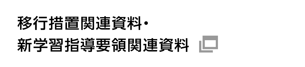 移行措置関連資料・新学習指導要領関連資料