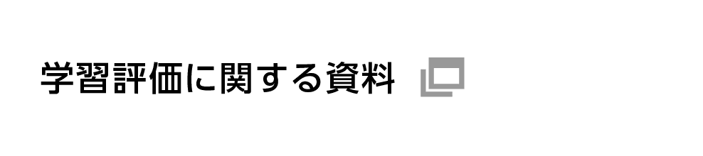 学習評価に関する資料