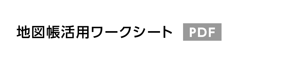 地図帳活用ワークシート PDF