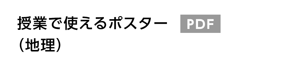 授業で使えるポスター（地理） PDF