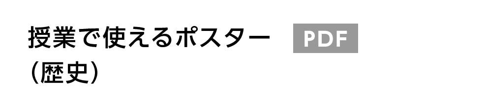 授業で使えるポスター（歴史） PDF
