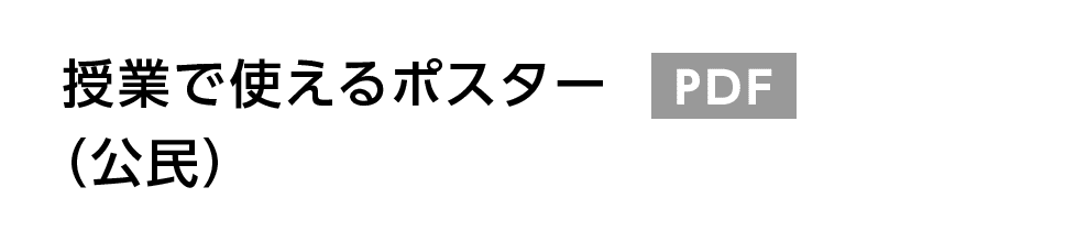 授業で使えるポスター（公民） PDF