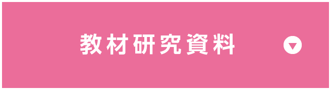 教材研究資料