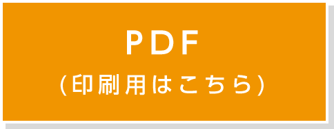 PDF(印刷⽤はこちら)