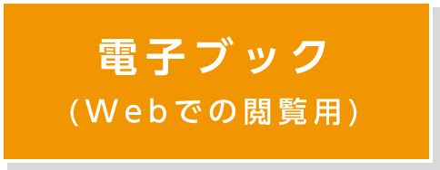電子ブック(Webでの閲覧用)