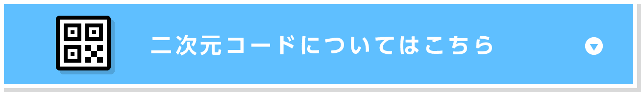 ⼆次元コードコンテンツ