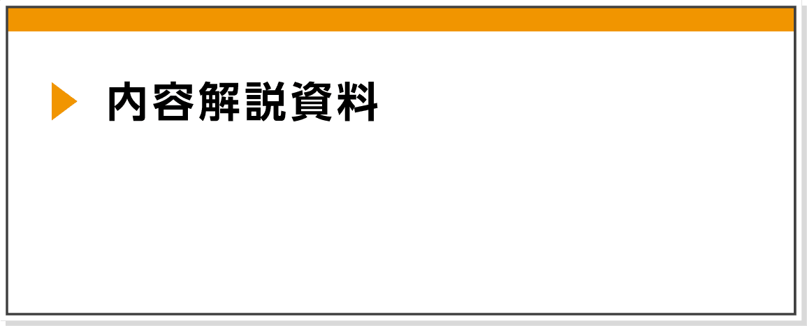 内容解説資料