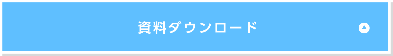 資料ダウンロード