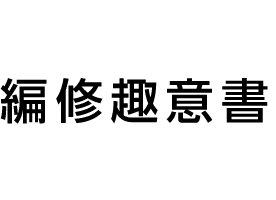編修趣意書