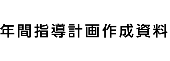 年間指導計画作成資料