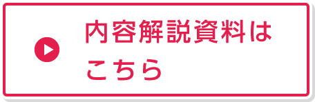 内容解説資料はこちら