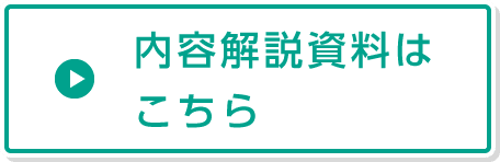 内容解説資料はこちら