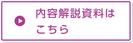 内容解説資料はこちら