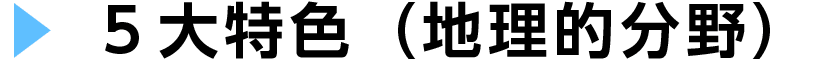 5大特色（地理）
