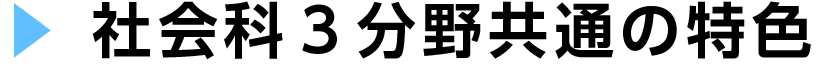 社会科３分野の関連