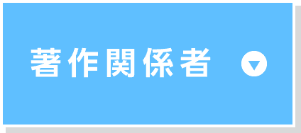著作関係者