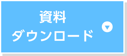 資料ダウンロード