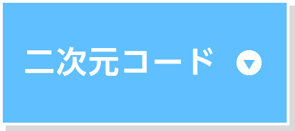 ⼆次元コード