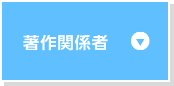 著作関係者