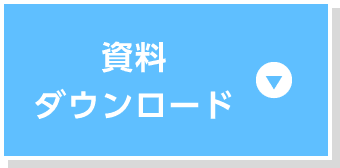 資料ダウンロード