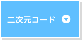 ⼆次元コード