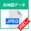 白地図データ