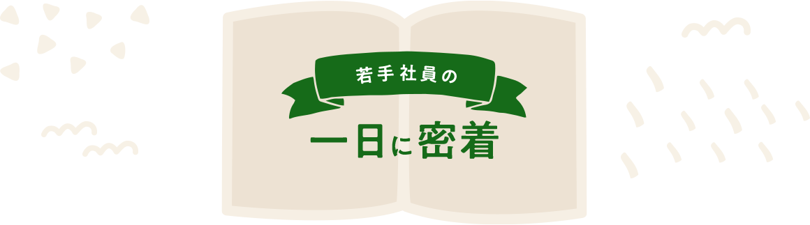 若手社員の一日に密着