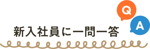 若手社員に一問一答