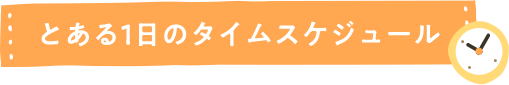 とある1日のタイムスケジュール