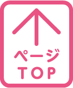 ページTOP