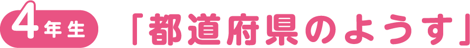 4年生「都道府県のようす」