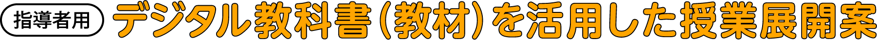 デジタル教科書(教材)を活用した授業展開案