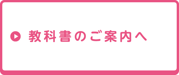 教科書のご案内