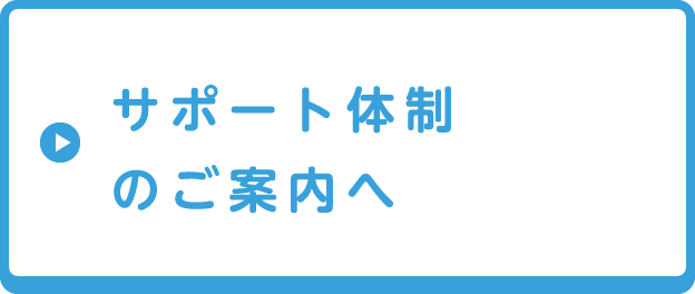 サポート体制のご案内