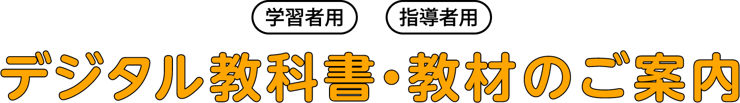 デジタル教科書・教材のご案内