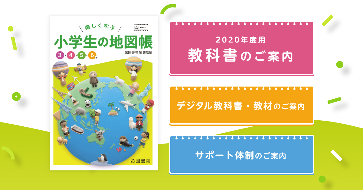 教科書のご案内 小学校の先生へ 新課程 地図帳web 帝国書院