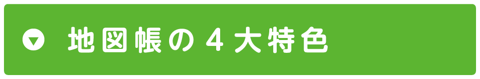 地図帳の４大特色