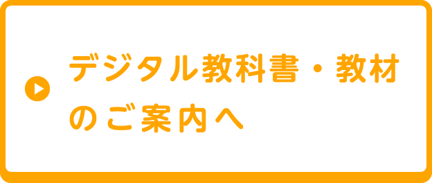 デジタル教科書・教材のご案内へ