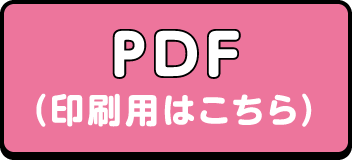 PDF(印刷用はこちら)