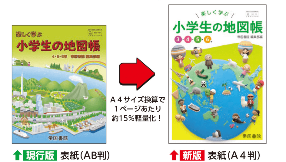 教科書のご案内 小学校の先生へ 新課程 地図帳web 帝国書院