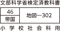 文部科学省検定済教科書 46 帝国 地図―302 小学校社会科用